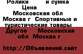 Ролики- oxelo и сумка › Цена ­ 2 700 - Московская обл., Москва г. Спортивные и туристические товары » Другое   . Московская обл.,Москва г.